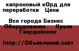  капроновый кОрд для переработки › Цена ­ 100 - Все города Бизнес » Оборудование   . Крым,Гвардейское